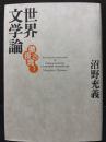 世界文学論