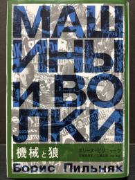 機械と狼　署名本