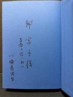 機械と狼　署名本