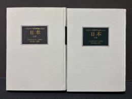 ソビエトの東洋学者のみた日本　献呈本
