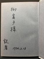 ソビエトの東洋学者のみた日本　献呈本