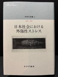 日本社会における外傷性ストレス