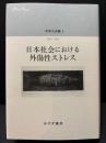 日本社会における外傷性ストレス
