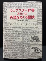 ウェブスター辞書あるいは英語をめぐる冒険