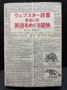 ウェブスター辞書あるいは英語をめぐる冒険