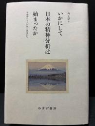 いかにして日本の精神分析は始まったか : 草創期の5人の男と患者たち