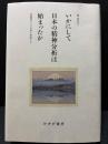 いかにして日本の精神分析は始まったか : 草創期の5人の男と患者たち