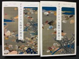 アリストテレス生物学の創造　上・下