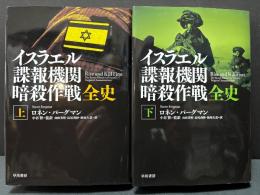 イスラエル諜報機関暗殺作戦全史