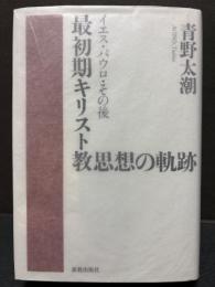 最初期キリスト教思想の軌跡 : イエス・パウロ・その後