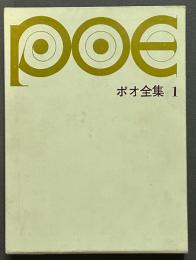 ポオ全集　揃3巻