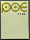 ポオ全集　揃3巻