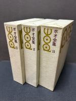 ポオ全集　揃3巻