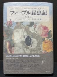 完訳　ファーブル昆虫記　揃10巻20冊