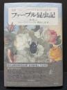 完訳　ファーブル昆虫記　揃10巻20冊