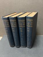 戦争と平和　揃4巻