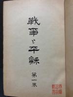 戦争と平和　揃4巻