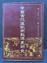 中国古代造紙術起源史研究