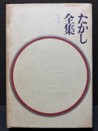 たかし全集　揃4巻