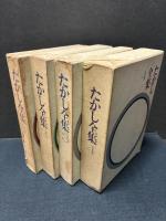 たかし全集　揃4巻