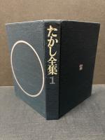 たかし全集　揃4巻