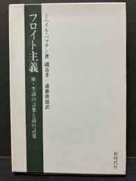 ミハイル・バフチン著作集　揃8巻