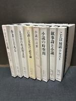 ミハイル・バフチン著作集　揃8巻