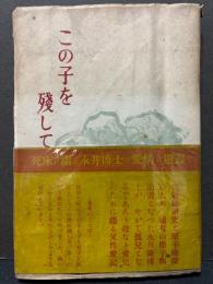 この子を残して