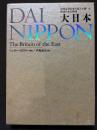 大日本 DAI NIPPON The Britain of the East
