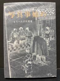 写真事始め : もう一人の先覚者