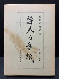 近世文壇史話　詩人乃手紙