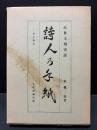 近世文壇史話　詩人乃手紙