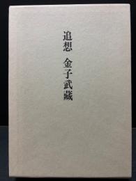 追想　金子武蔵