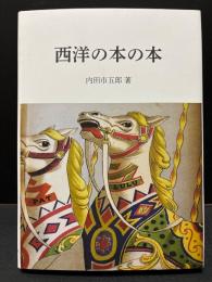 西洋の本の本
