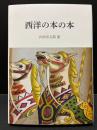 西洋の本の本