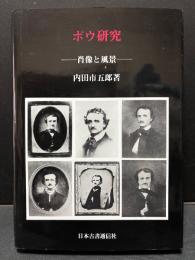 ポウ研究 : 肖像と風景