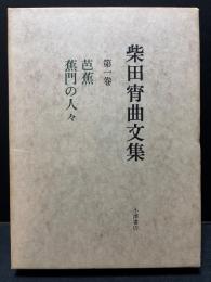 柴田宵曲文集　揃8巻