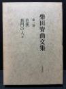 柴田宵曲文集　揃8巻