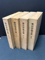 柴田宵曲文集　揃8巻