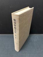 柴田宵曲文集　揃8巻