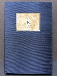 ピエエル・ルイス詩集　秘稿　女　署名本