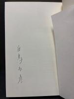 ピエエル・ルイス詩集　秘稿　女　署名本