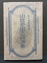 山路愛山大講演集