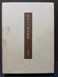 初井しづ枝全歌集