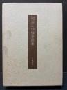 初井しづ枝全歌集