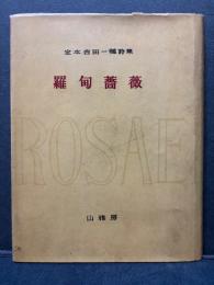 羅甸薔薇 : 定本吉田一穂詩集