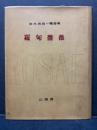 羅甸薔薇 : 定本吉田一穂詩集