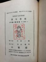 羅甸薔薇 : 定本吉田一穂詩集