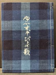 ゆふすげびとの歌 : 詩集