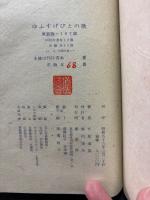 ゆふすげびとの歌 : 詩集